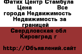 Фатих Центр Стамбула . › Цена ­ 96 000 - Все города Недвижимость » Недвижимость за границей   . Свердловская обл.,Кировград г.